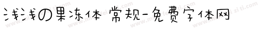 浅浅の果冻体 常规字体转换